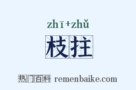 枝拄是什么意思的图片